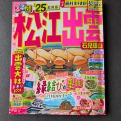 おまけ付き　るるぶ松江 出雲 石見銀山'25のサムネイル