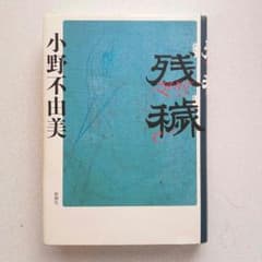 【残穢ざんえ】小野不由美のサムネイル