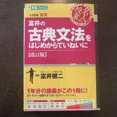 富井の古典文法をはじめからていねいに 改訂版 東進ブックスのサムネイル