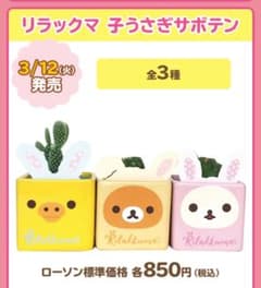 ローソンリラックマ 子うさぎサボテン 3個セットのサムネイル