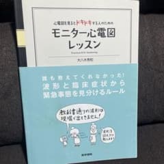 心電図を見るとドキドキする人のためのモニター心電図レッスンのサムネイル