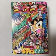 月刊コロコロコミック 2002年6月号 No.290 - メルカリ