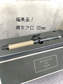 絹女 KINUJO プロ PRO カールアイロン 32mm - メルカリ
