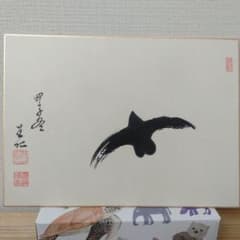 マ*キ様 出口王仁三郎　色紙 マ*キ様 出口王仁三郎 色紙 - メルカリ