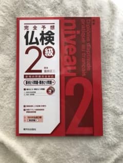 完全予想仏検2級 書きとり問題・聞きとり問題編のサムネイル