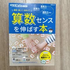 算数センスを伸ばす本のサムネイル