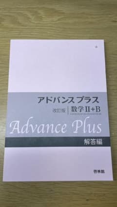 アドバンスプラス数学2+B 解答編のサムネイル