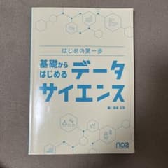 基礎からはじめるデータサイエンス 中古のサムネイル