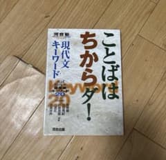 ことばはちからダ! 現代文キーワードのサムネイル