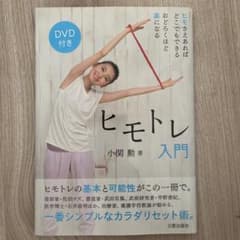 ヒモトレ入門 小関勲 DVD付きのサムネイル