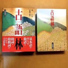 古語林のサムネイル