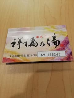 祥福の湯」入浴回数券 5枚 2025年1月31日まで - メルカリ