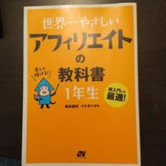 世界一やさしいアフィリエイトの教科書1年生 : 再入門にも最適!のサムネイル