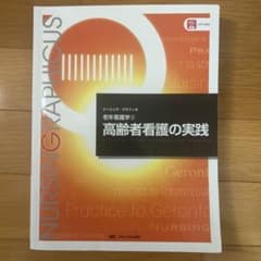 高齢者看護の実践のサムネイル
