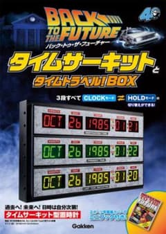 バック・トゥ・ザ・フューチャー タイムサーキットとタイムトラベル