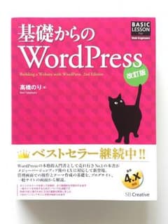 基礎からのWordPress 改訂版のサムネイル