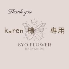 ○ karen 様　　専用のサムネイル