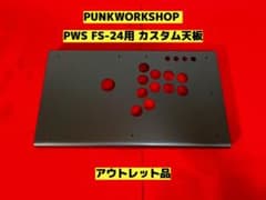 PUNKWORKSHOP PWS FS-24用 カスタム天板 アウトレット品 - メルカリ
