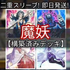 山屋　即日発送　魔妖不知火デッキ　構築済みデッキ 山屋 即日発送 魔妖デッキ 構築済みデッキ - メルカリ