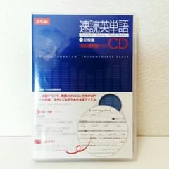 速読英単語 CD 必修編 改訂第6版のサムネイル
