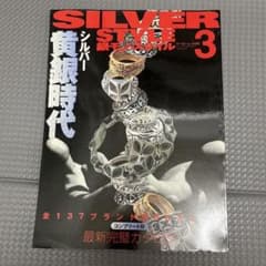 SILVER STYLE 3 銀モノスタイル 雑誌のサムネイル