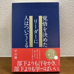 覚悟を決めたリーダーに人はついてくる 早川勝のサムネイル