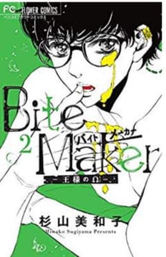 Bite Maker ～王様のΩ～ 2のサムネイル