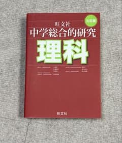 中学総合的研究　理科のサムネイル