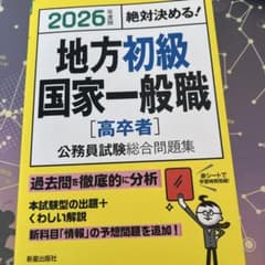 地方初級国家一般職 [高卒者] 試験問題集のサムネイル