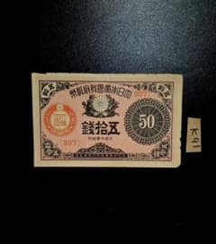 大正小額紙幣 50銭札 大正十年VF+古銭古紙幣旧紙幣古札 - メルカリ