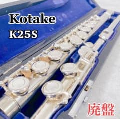 W654 Kotake コタケ K25S フルート 管楽器 楽器 洋銀製 廃盤 W654 Kotake コタケ K25S フルート 管楽器 楽器 洋銀製 廃盤 - メルカリ
