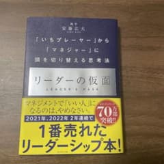 リーダーの仮面 「いちプレーヤー」から「マネジャー」に頭を切り替える思考法のサムネイル