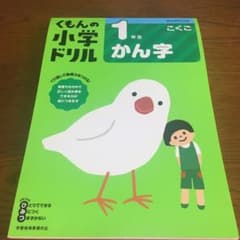 1年生かん字◉no name様専用◉のサムネイル