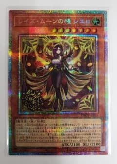 遊戯王 レイズ・ムーンの帳 シエロ PSE プリズマ
