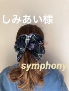しみあい様【チェックシュシュ♡イエロー×グリーン】Bigサイズ♡のサムネイル