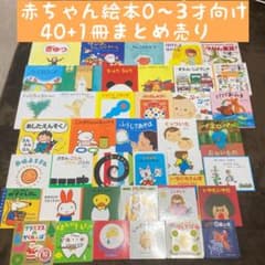 専用！赤ちゃん絵本0〜3才向け 40+1冊まとめ売り - メルカリ