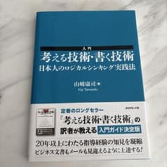 入門考える技術・書く技術 : 日本人のロジカルシンキング実践法のサムネイル