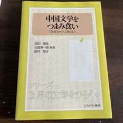 中国文学をつまみ食いのサムネイル