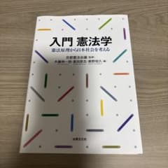 入門 憲法学のサムネイル