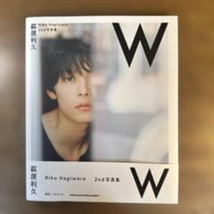 [い]萩原利久 2nd写真集「W」(おまけ付き)のサムネイル