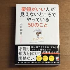 要領がいい人が見えないところでやっている50のことのサムネイル