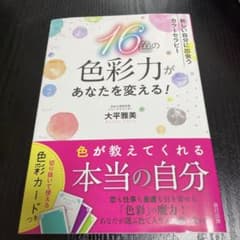 16色の"色彩力"があなたを変える!のサムネイル