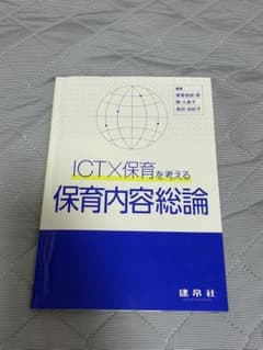 ICT×保育を考える 保育内容総論のサムネイル