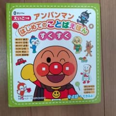 アンパンマン はじめてのことばえほん すくすくのサムネイル