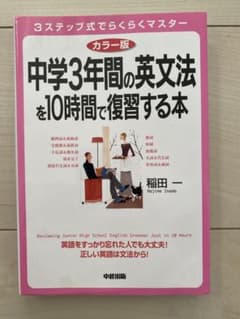 カラー版 中学3年間の英文法を10時間で復習する本のサムネイル