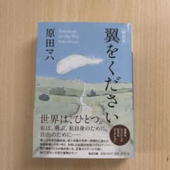 新装版 翼をください 原田マハのサムネイル