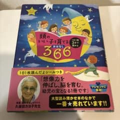 頭のいい子を育てるおはなし366 : 1日1話3分で読める : オールカラーのサムネイル