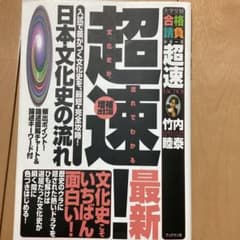 超速!日本文化史の流れのサムネイル