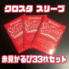 クロスタ 赤見かるび 33枚セットのサムネイル