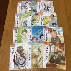 新こども伝記ものがたり 12冊セット - メルカリ